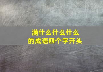 满什么什么什么的成语四个字开头