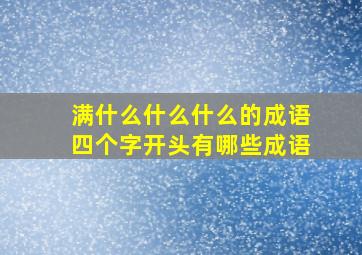 满什么什么什么的成语四个字开头有哪些成语