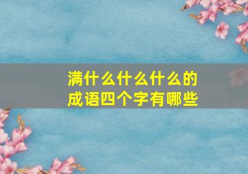 满什么什么什么的成语四个字有哪些