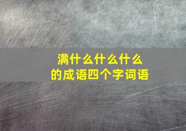 满什么什么什么的成语四个字词语