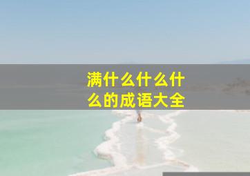 满什么什么什么的成语大全