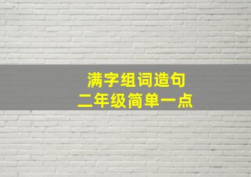 满字组词造句二年级简单一点