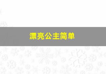 漂亮公主简单