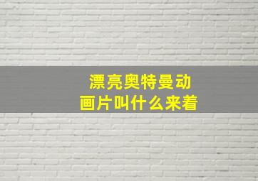 漂亮奥特曼动画片叫什么来着