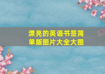 漂亮的英语书签简单版图片大全大图