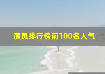 演员排行榜前100名人气