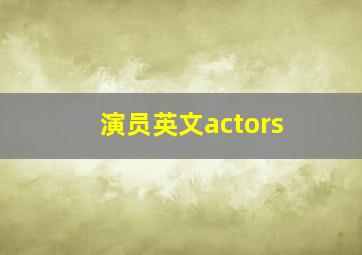 演员英文actors