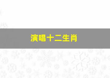 演唱十二生肖