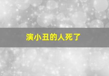 演小丑的人死了