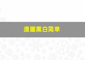 漫画黑白简单