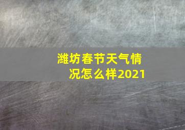 潍坊春节天气情况怎么样2021