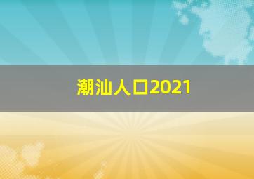 潮汕人口2021