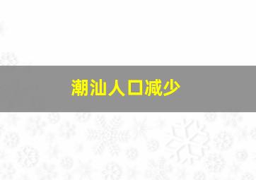 潮汕人口减少