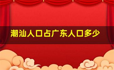 潮汕人口占广东人口多少