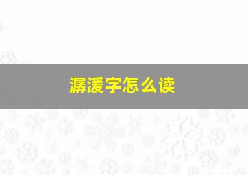 潺湲字怎么读