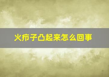 火疖子凸起来怎么回事