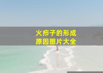 火疖子的形成原因图片大全