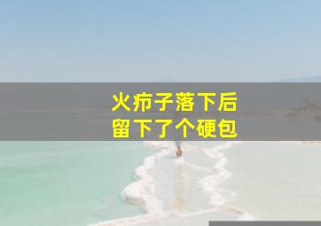 火疖子落下后留下了个硬包