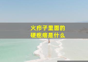 火疖子里面的硬疙瘩是什么