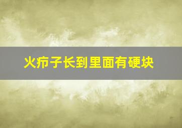 火疖子长到里面有硬块