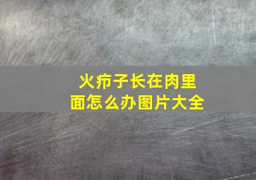 火疖子长在肉里面怎么办图片大全