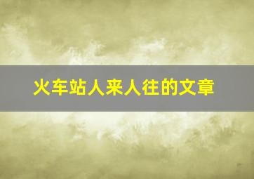 火车站人来人往的文章