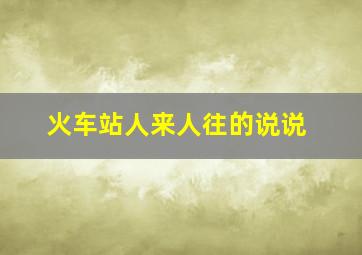 火车站人来人往的说说