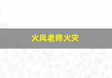 火风老师火灾