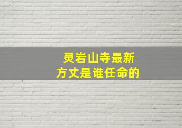 灵岩山寺最新方丈是谁任命的