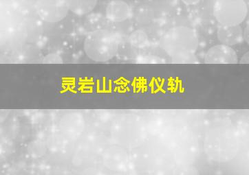 灵岩山念佛仪轨