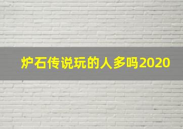 炉石传说玩的人多吗2020