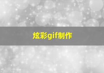 炫彩gif制作