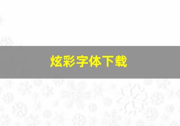 炫彩字体下载