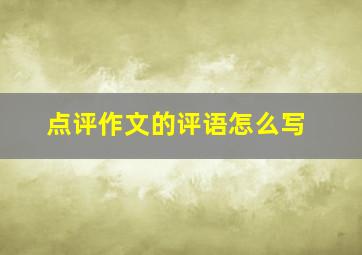 点评作文的评语怎么写