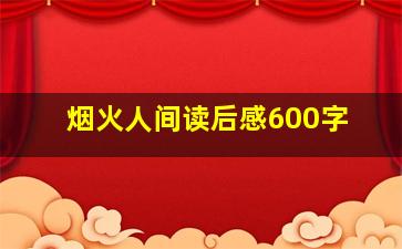 烟火人间读后感600字