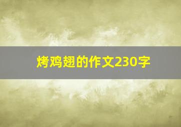 烤鸡翅的作文230字