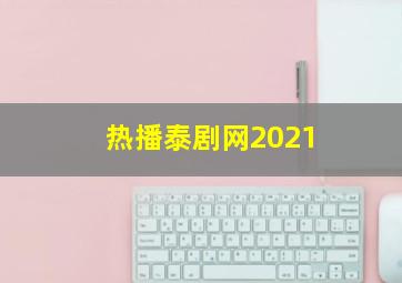 热播泰剧网2021