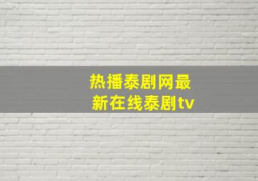 热播泰剧网最新在线泰剧tv