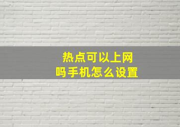 热点可以上网吗手机怎么设置