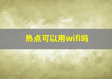 热点可以用wifi吗