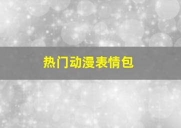 热门动漫表情包