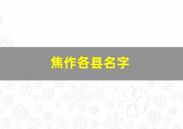 焦作各县名字