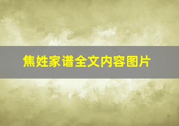 焦姓家谱全文内容图片