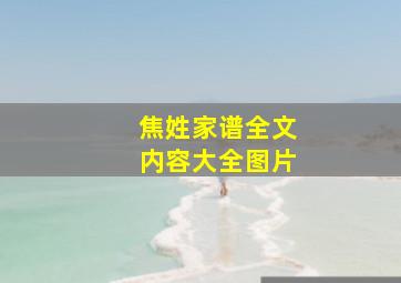 焦姓家谱全文内容大全图片