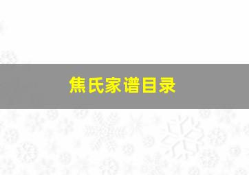 焦氏家谱目录