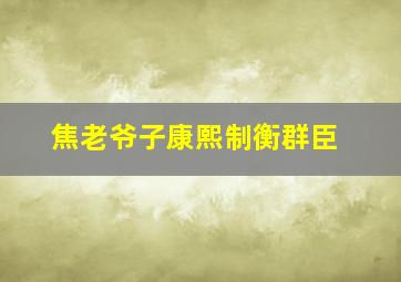 焦老爷子康熙制衡群臣