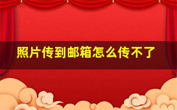 照片传到邮箱怎么传不了