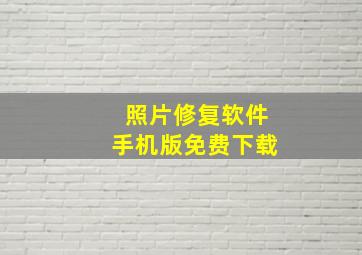 照片修复软件手机版免费下载