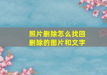 照片删除怎么找回删除的图片和文字