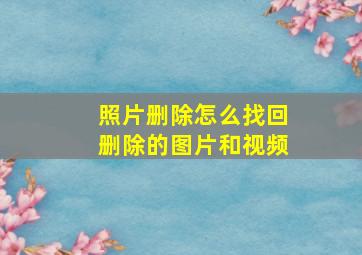 照片删除怎么找回删除的图片和视频